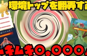 【ポケモンGO】環境トップを翻弄！ムキムキ〇。〇〇〇！【陽光カップ】