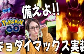 キョダイマックス実装で物議を醸してますが実装までに準備すること!!【ポケモンGO】