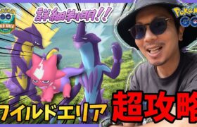 【ポケモンGO】元カリスマ塾講師がぶった斬る！！ワイルドエリア「福岡」の内容と具体的な動き方を超解説！！やることはたった１つだけ！！【君のハートにストリンダー】