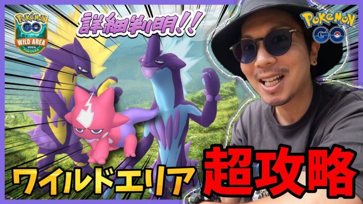 【ポケモンGO】元カリスマ塾講師がぶった斬る！！ワイルドエリア「福岡」の内容と具体的な動き方を超解説！！やることはたった１つだけ！！【君のハートにストリンダー】