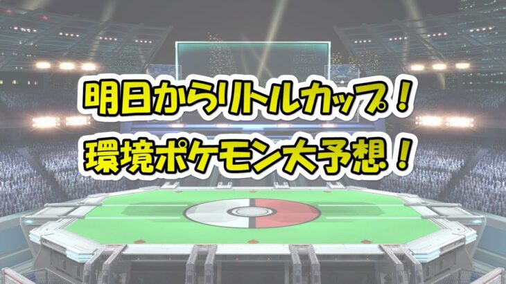 【ポケモンGO】ハロウィンリトルカップ環境大予想！僕が組んだパーティもご紹介！