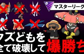 クズどもを全て破壊して爆勝ち【ポケモンGOバトルリーグ】