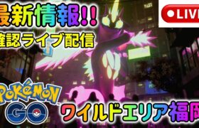 【ポケモンGO】ワイルドエリア福岡最新情報ライブ解説！新幹線混雑状況、今から準備しておく事、キョダイマックスなど