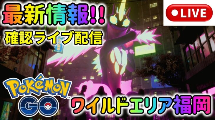 【ポケモンGO】ワイルドエリア福岡最新情報ライブ解説！新幹線混雑状況、今から準備しておく事、キョダイマックスなど