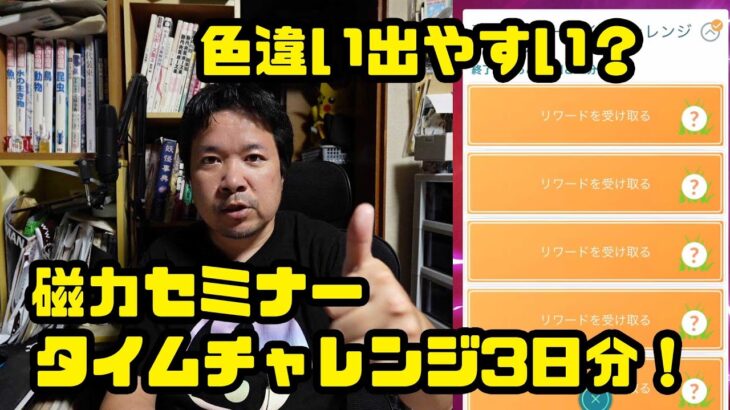 【ポケモンGO】磁力セミナー、プラスル、マイナン、コイル、三体色違いコンプを狙う！