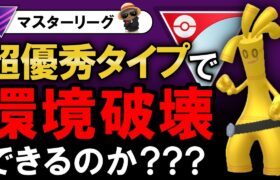 超優秀タイプで環境破壊できるのか？【ポケモンGOバトルリーグ】