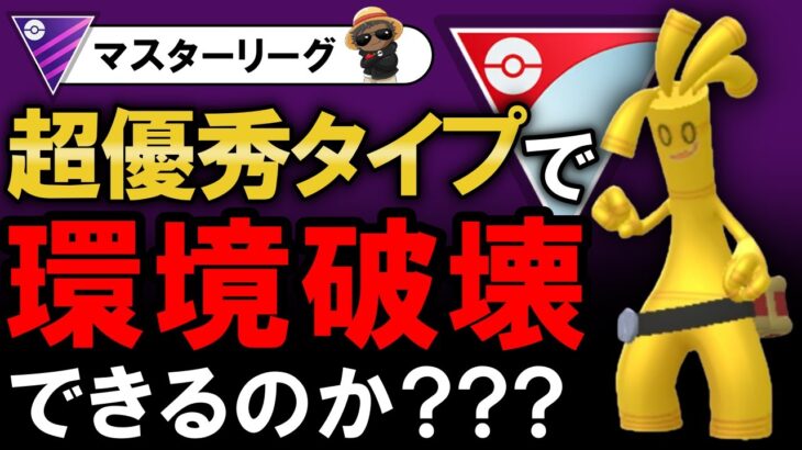 超優秀タイプで環境破壊できるのか？【ポケモンGOバトルリーグ】