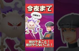 【ポケモンGO】今夜まで！絶対やることとやったらダメなこと！シャドウマンキーゲットできたかな？ #シャドウヒードラン #やつあたり #2024年10月11日