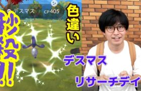 【ポケモンGO】秒殺で色違い出して即終了なるか!?デスマス＆ガラルデスマスのリサーチデイ！