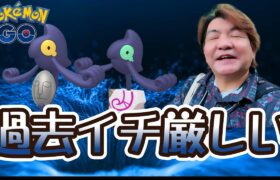 【ポケモンGO】過去イチ厳しい　デスマスリサーチデイ♪