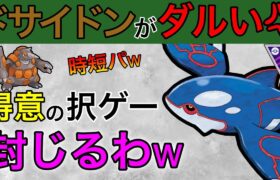 ドサイドンぶっ倒すにはカイオーガしかねぇ！！択ゲーさせん怒【ポケモンGO】