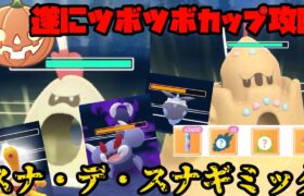 【ポケモンGO】遂にツボツボカップ攻略へ…！スナバァ&シロデスナギミック！【ハロウィンリトルカップ】