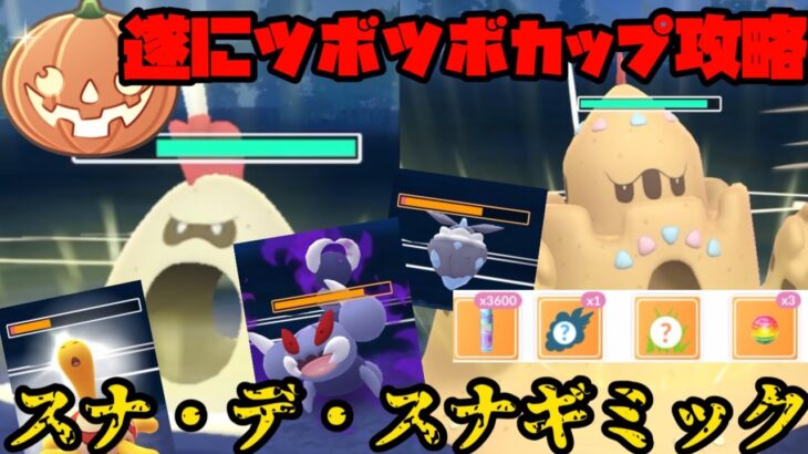 【ポケモンGO】遂にツボツボカップ攻略へ…！スナバァ&シロデスナギミック！【ハロウィンリトルカップ】