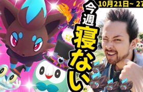 色違いゾロア確率アップウィーク！！！！新コスチュームとキョダイマックス実装！！！俺は寝ない！！！😂【ポケモンGO】