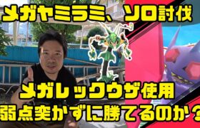 【ポケモンGO】メガレックウザによるメガヤミラミのソロ討伐に挑戦！弱点突かずに勝てるのか？