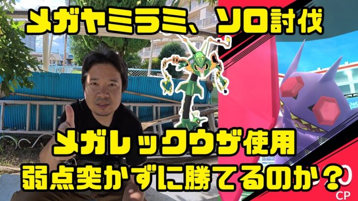 【ポケモンGO】メガレックウザによるメガヤミラミのソロ討伐に挑戦！弱点突かずに勝てるのか？