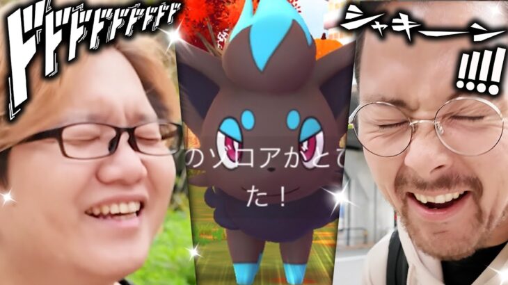 【ドッキリ】やまださん！！色違いゾロアでたょおおお！！！！？マジででたよぉおおお！！！笑【ポケモンGO】