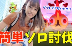 ゲットできないバグ発生！？ダイマックスタイレーツを簡単にソロ討伐する方法とは？【ポケモンGO】