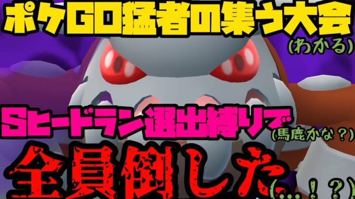 【ポケモンGO】猛者の集う大会、シャドウヒードランで全員倒したぞ！！！【前編】