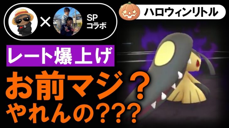 【レート爆上げ】お前マジ？やれんの？【ポケモンGOバトルリーグ】