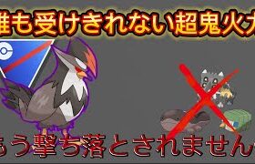 【スーパーリーグ】新環境でも大暴れ！！焼き鳥には負けない超火力！ 【ポケモンGO】