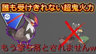 【スーパーリーグ】新環境でも大暴れ！！焼き鳥には負けない超火力！ 【ポケモンGO】