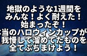 【ハロウィンカップ】待ちに待った本物のハロウィンや！【ポケモンGO】