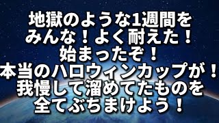 【ハロウィンカップ】待ちに待った本物のハロウィンや！【ポケモンGO】