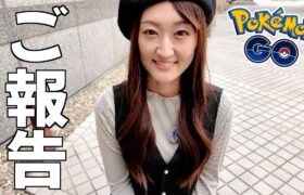 嬉しい報告があります。【ポケモンGO】