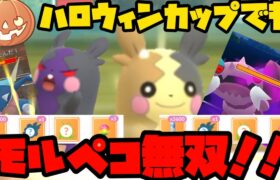 【ポケモンGO】モルペコはハロウィンカップでも最強！【ハロウィンカップ】