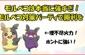 【ポケモンGO】先日モルペコに思いっきりやられましたので今日は対策パーティを構築して挑みました～打倒モルペコ～