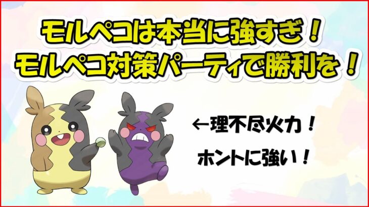 【ポケモンGO】先日モルペコに思いっきりやられましたので今日は対策パーティを構築して挑みました～打倒モルペコ～