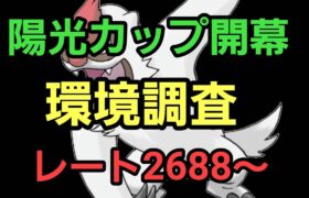 【GOバトルリーグ 】陽光カップ開幕!! 環境調査!! レート2688～