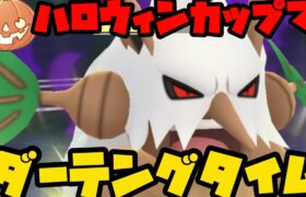 【ポケモンGO】ベテランチャレンジ！ハロウィンカップでダーテングタイム【ハロウィンカップ】