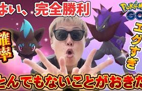 確率アップのおかげで完全勝利した色違いゾロア【ポケモンGO】