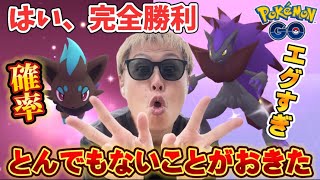 確率アップのおかげで完全勝利した色違いゾロア【ポケモンGO】