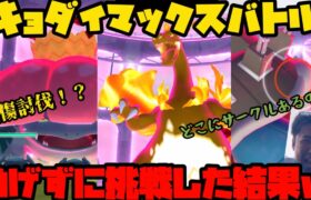 【ポケモンGO】無傷討伐！？新実装キョダイマックスめげずに挑戦したぞ！！【キョダイマックスバトル】