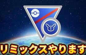 【スーパーリーグリミックス】何が強いんだ！？【ポケモンGO】