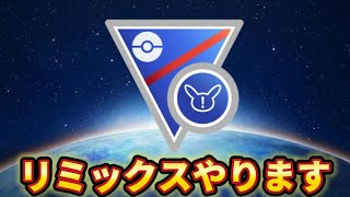 【スーパーリーグリミックス】何が強いんだ！？【ポケモンGO】