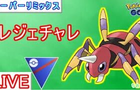 【スーパーリミックス】レジェチャレ！今日こそ決めたい【ポケモンGO】【バトルリーグ】