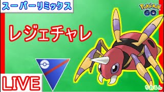 【スーパーリミックス】レジェチャレ！今日こそ決めたい【ポケモンGO】【バトルリーグ】