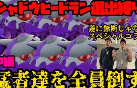 【ポケモンGO】猛者達をシャドウヒードランでぶっ倒す！中編