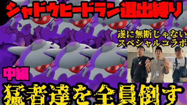 【ポケモンGO】猛者達をシャドウヒードランでぶっ倒す！中編