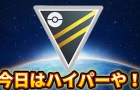 【ハイパーリーグ】今週はバトルウィークもあるからな！！【ポケモンGO】