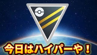 【ハイパーリーグ】今週はバトルウィークもあるからな！！【ポケモンGO】