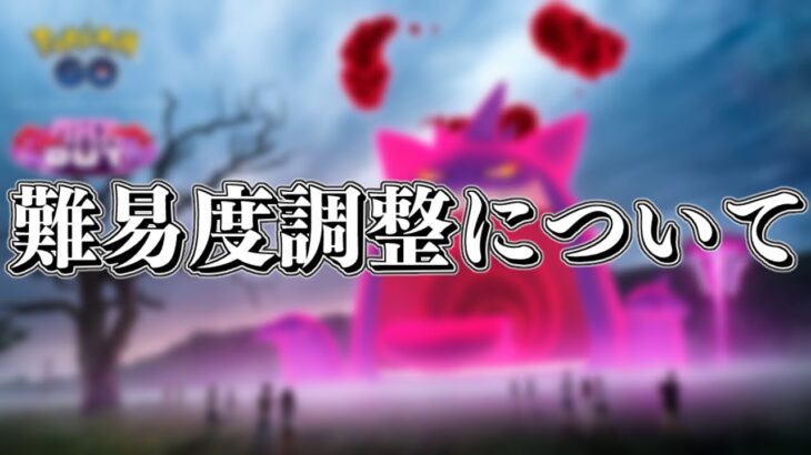 【ポケモンGO】キョダイマックスの難易度が調整される件