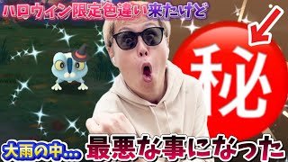 大雨の中絶望！？と思いきやまさかの…ハロウィン色違い！【ポケモンGO】