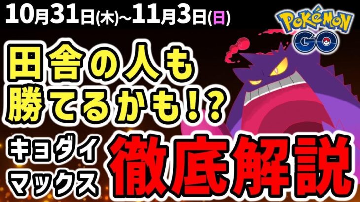 【できるだけ早く観てください】少人数でも勝てるかも！話題の戦略とキョダイマックスゲンガー対策【ポケモンGO】