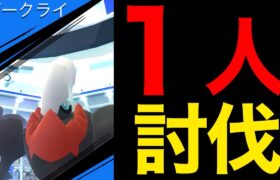 限界への挑戦状！ダークライ１人で倒す！！！【ポケモンGO】