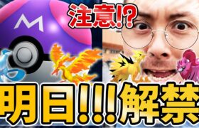 備えよ！注意せよ！マスボは課金！色違いガラル三鳥の壮絶なバトル【ポケモンGO】